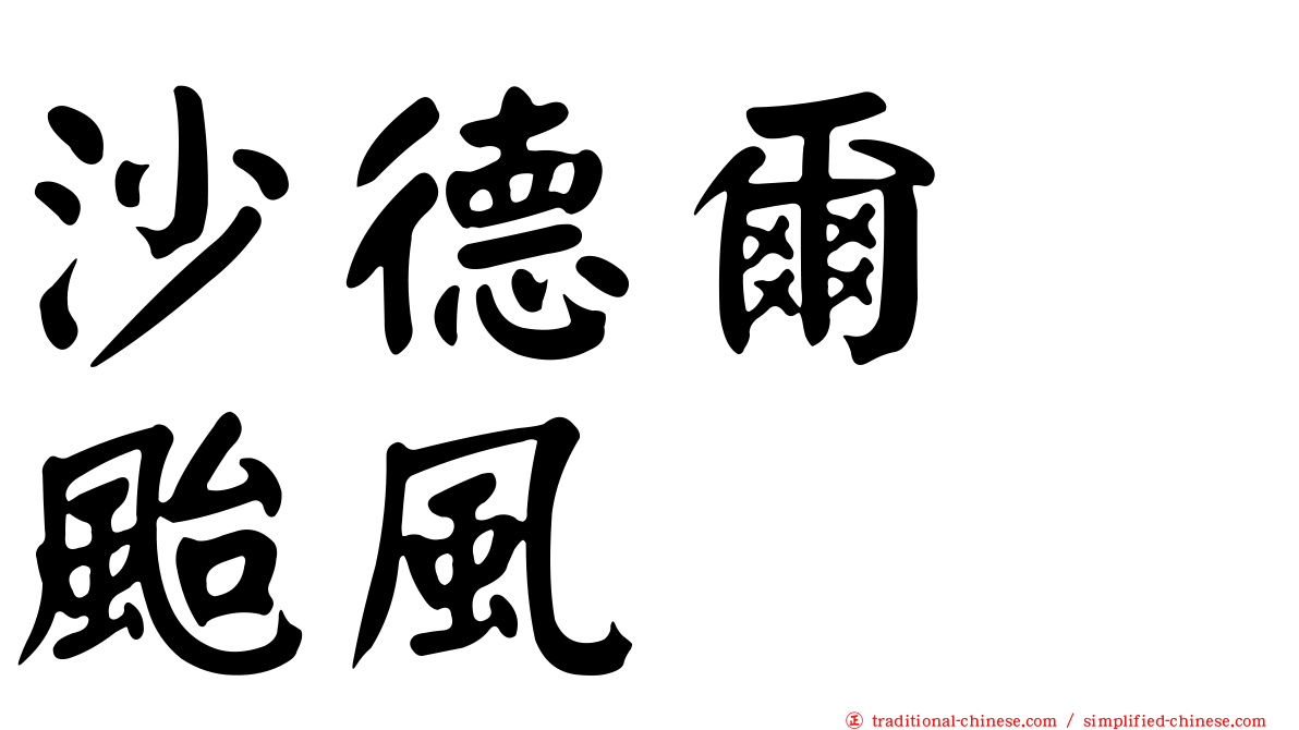 沙德爾　颱風